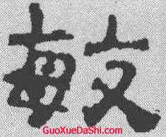 敏,校官碑 ,書法字典